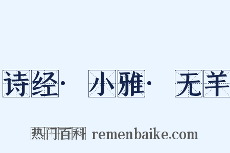 诗经·小雅·无羊是什么意思的图片